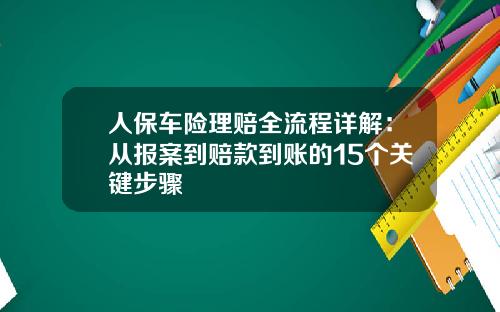 人保车险理赔全流程详解：从报案到赔款到账的15个关键步骤