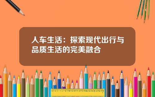 人车生活：探索现代出行与品质生活的完美融合