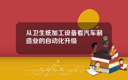 从卫生纸加工设备看汽车制造业的自动化升级