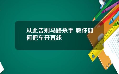 从此告别马路杀手 教你如何把车开直线