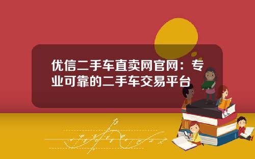 优信二手车直卖网官网：专业可靠的二手车交易平台