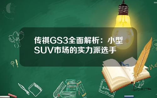 传祺GS3全面解析：小型SUV市场的实力派选手