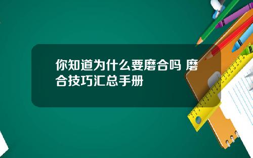 你知道为什么要磨合吗 磨合技巧汇总手册
