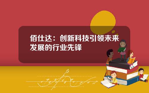 佰仕达：创新科技引领未来发展的行业先锋