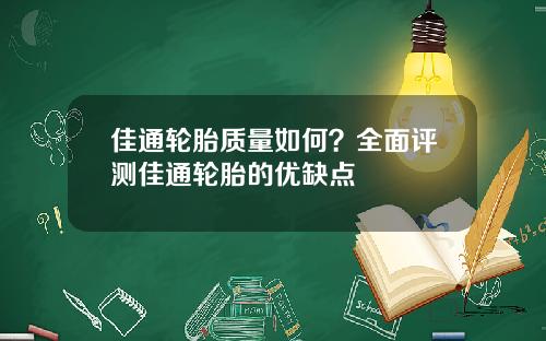 佳通轮胎质量如何？全面评测佳通轮胎的优缺点