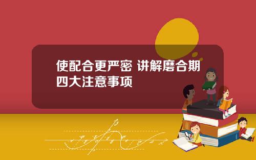 使配合更严密 讲解磨合期四大注意事项