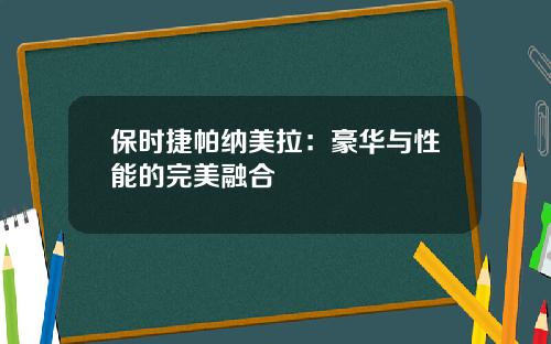 保时捷帕纳美拉：豪华与性能的完美融合