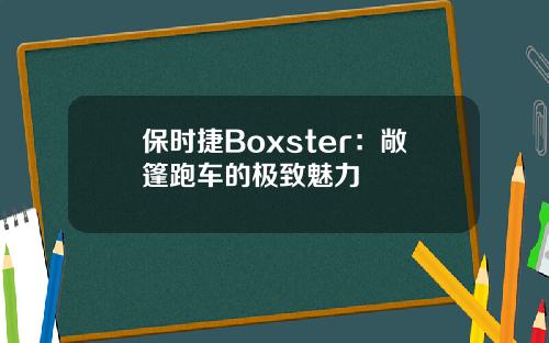保时捷Boxster：敞篷跑车的极致魅力