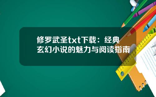 修罗武圣txt下载：经典玄幻小说的魅力与阅读指南