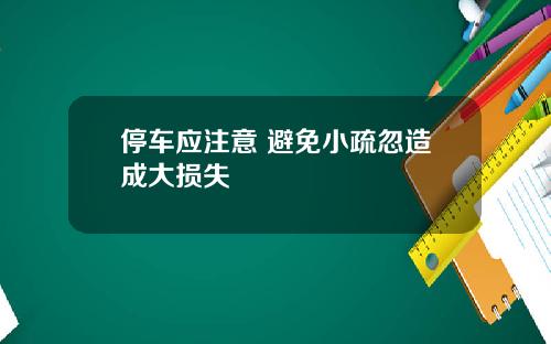 停车应注意 避免小疏忽造成大损失