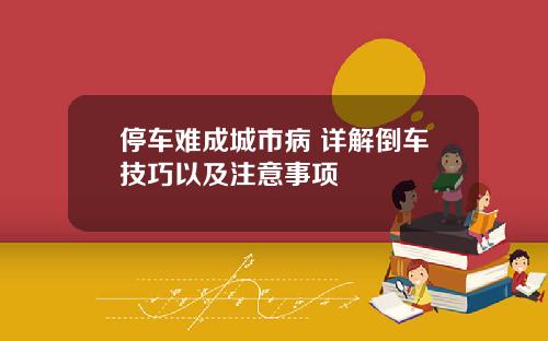 停车难成城市病 详解倒车技巧以及注意事项