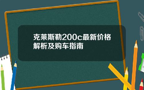 克莱斯勒200c最新价格解析及购车指南