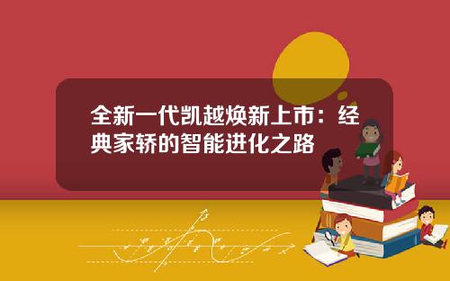 全新一代凯越焕新上市：经典家轿的智能进化之路