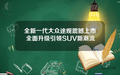 全新一代大众途观震撼上市 全面升级引领SUV新潮流
