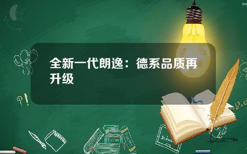 全新一代朗逸：德系品质再升级