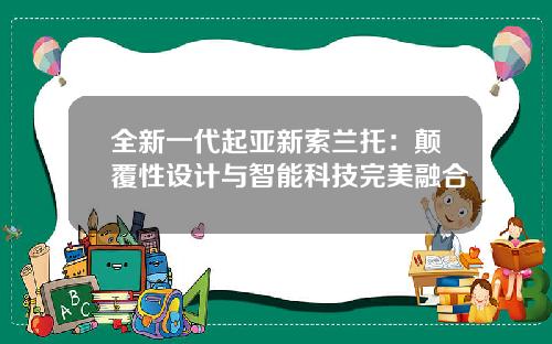 全新一代起亚新索兰托：颠覆性设计与智能科技完美融合
