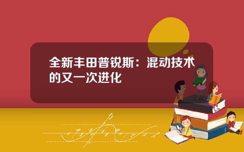 全新丰田普锐斯：混动技术的又一次进化