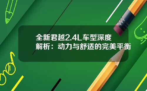 全新君越2.4L车型深度解析：动力与舒适的完美平衡