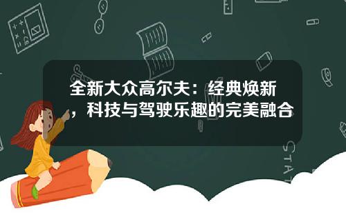 全新大众高尔夫：经典焕新，科技与驾驶乐趣的完美融合