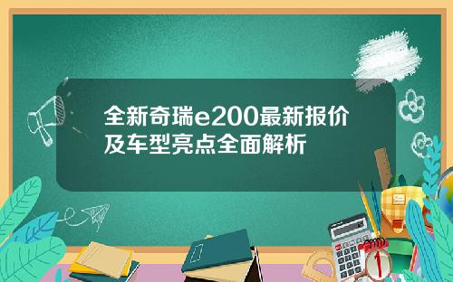 全新奇瑞e200最新报价及车型亮点全面解析