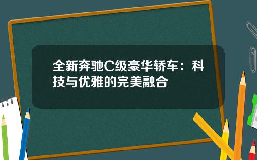 全新奔驰C级豪华轿车：科技与优雅的完美融合