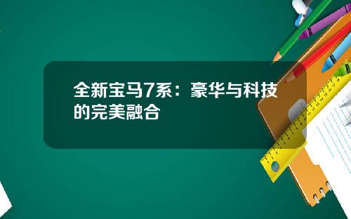 全新宝马7系：豪华与科技的完美融合