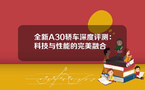 全新A30轿车深度评测：科技与性能的完美融合