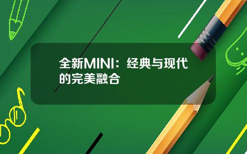 全新MINI：经典与现代的完美融合