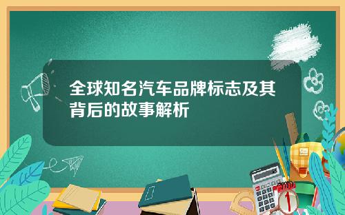 全球知名汽车品牌标志及其背后的故事解析