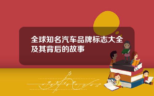 全球知名汽车品牌标志大全及其背后的故事