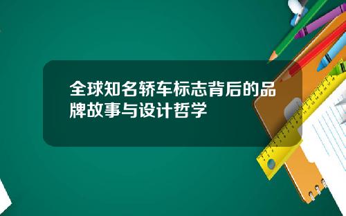 全球知名轿车标志背后的品牌故事与设计哲学