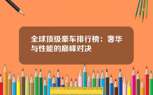 全球顶级豪车排行榜：奢华与性能的巅峰对决