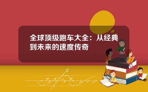 全球顶级跑车大全：从经典到未来的速度传奇