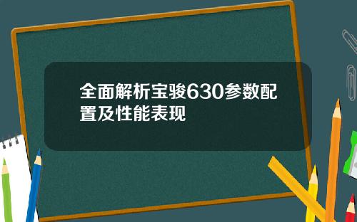 全面解析宝骏630参数配置及性能表现