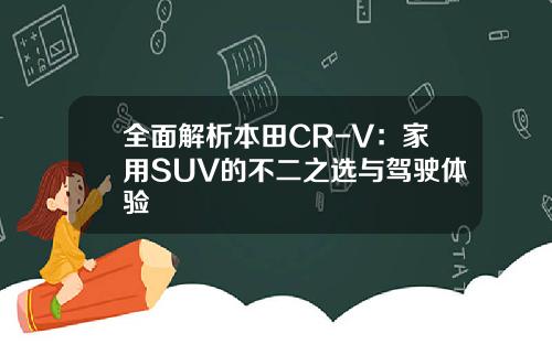 全面解析本田CR-V：家用SUV的不二之选与驾驶体验