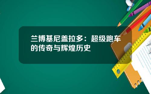 兰博基尼盖拉多：超级跑车的传奇与辉煌历史