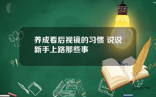 养成看后视镜的习惯 说说新手上路那些事