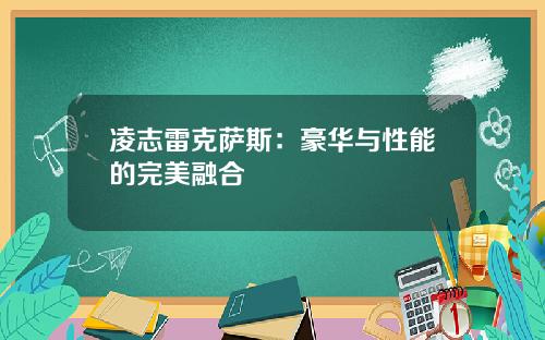 凌志雷克萨斯：豪华与性能的完美融合