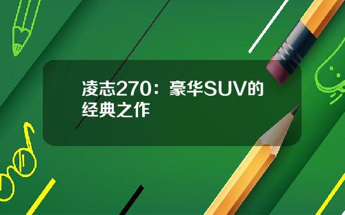 凌志270：豪华SUV的经典之作