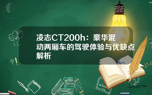 凌志CT200h：豪华混动两厢车的驾驶体验与优缺点解析