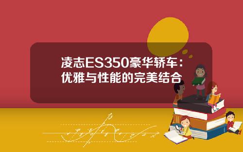 凌志ES350豪华轿车：优雅与性能的完美结合
