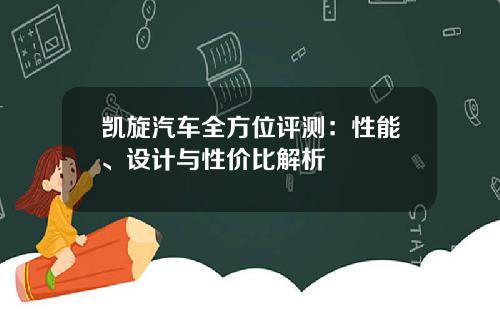 凯旋汽车全方位评测：性能、设计与性价比解析