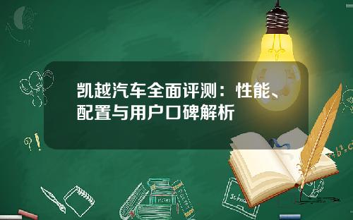 凯越汽车全面评测：性能、配置与用户口碑解析
