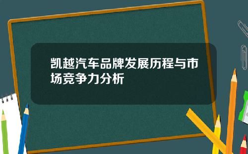凯越汽车品牌发展历程与市场竞争力分析