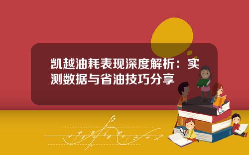 凯越油耗表现深度解析：实测数据与省油技巧分享