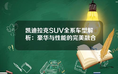 凯迪拉克SUV全系车型解析：豪华与性能的完美融合