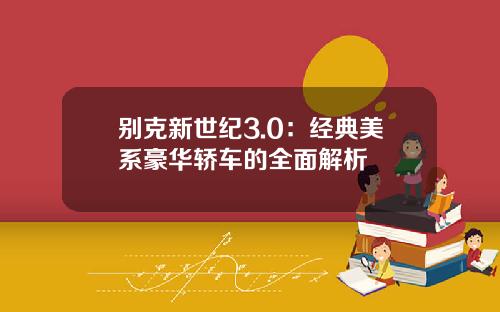 别克新世纪3.0：经典美系豪华轿车的全面解析