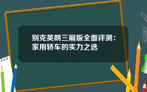 别克英朗三厢版全面评测：家用轿车的实力之选