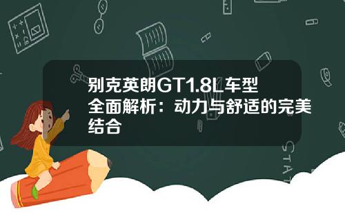 别克英朗GT1.8L车型全面解析：动力与舒适的完美结合