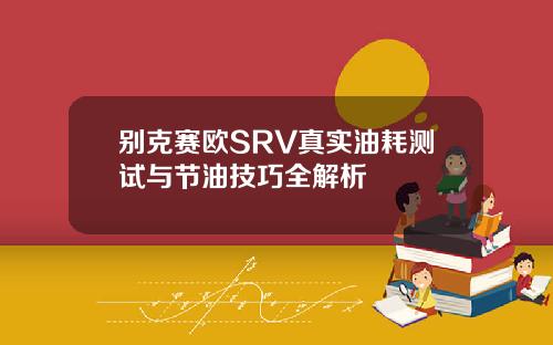 别克赛欧SRV真实油耗测试与节油技巧全解析